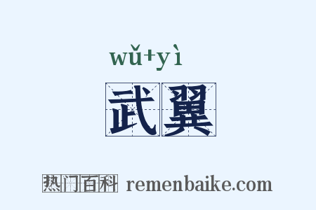 武翼是什么意思的图片